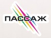 Пассаж-logo